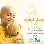 همیار لبخند تسکین