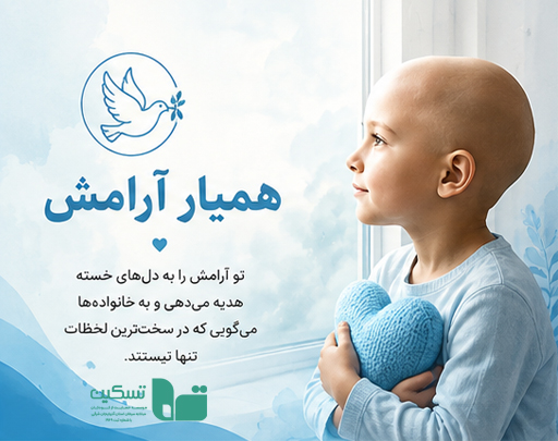 002 همیار آرامش تسکین - Image 1