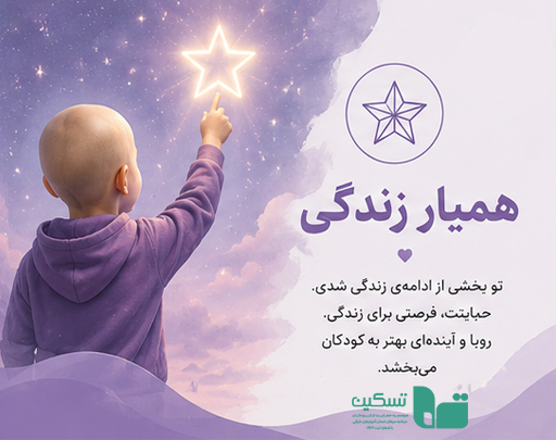 003 همیار زندگی تسکین - Image 1